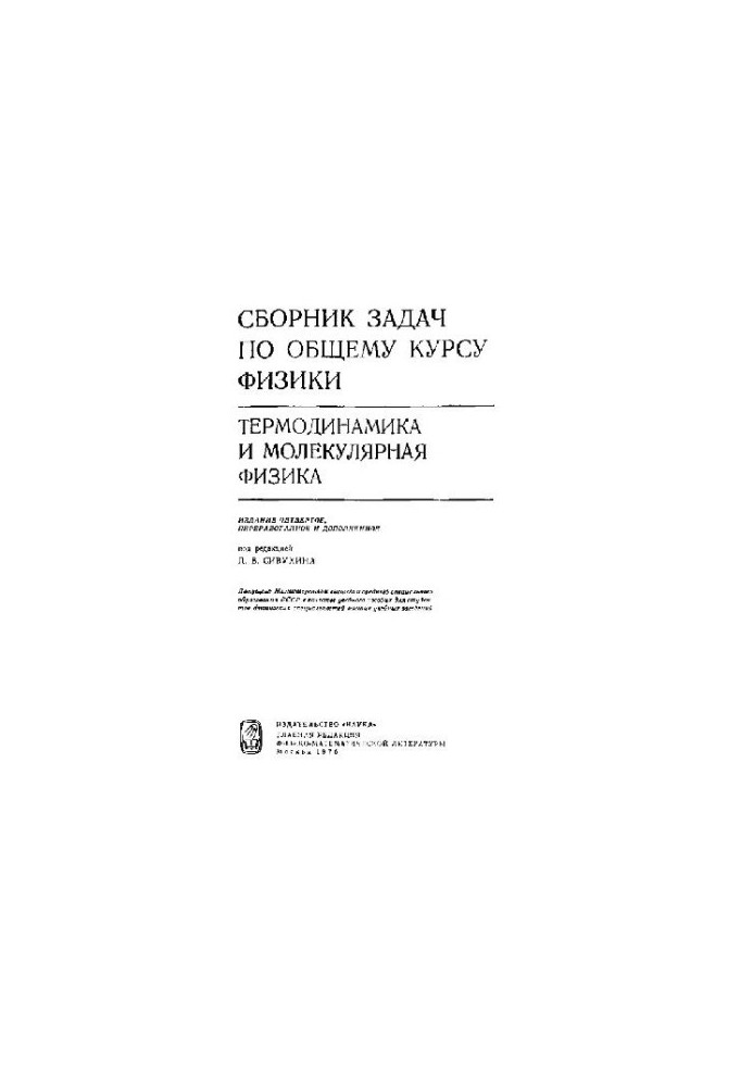 Сборник задач по общему курсу физики (термодинамика и молекулярная физика)