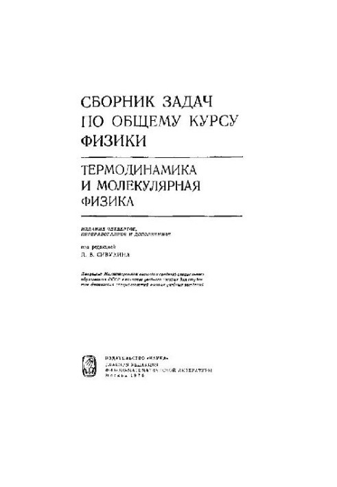 Сборник задач по общему курсу физики (термодинамика и молекулярная физика)