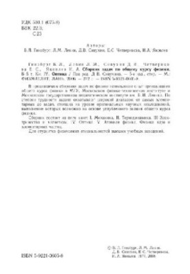Сборник задач по общему курсу физики [в 5 кн.]
