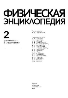 Физическая энциклопедия
