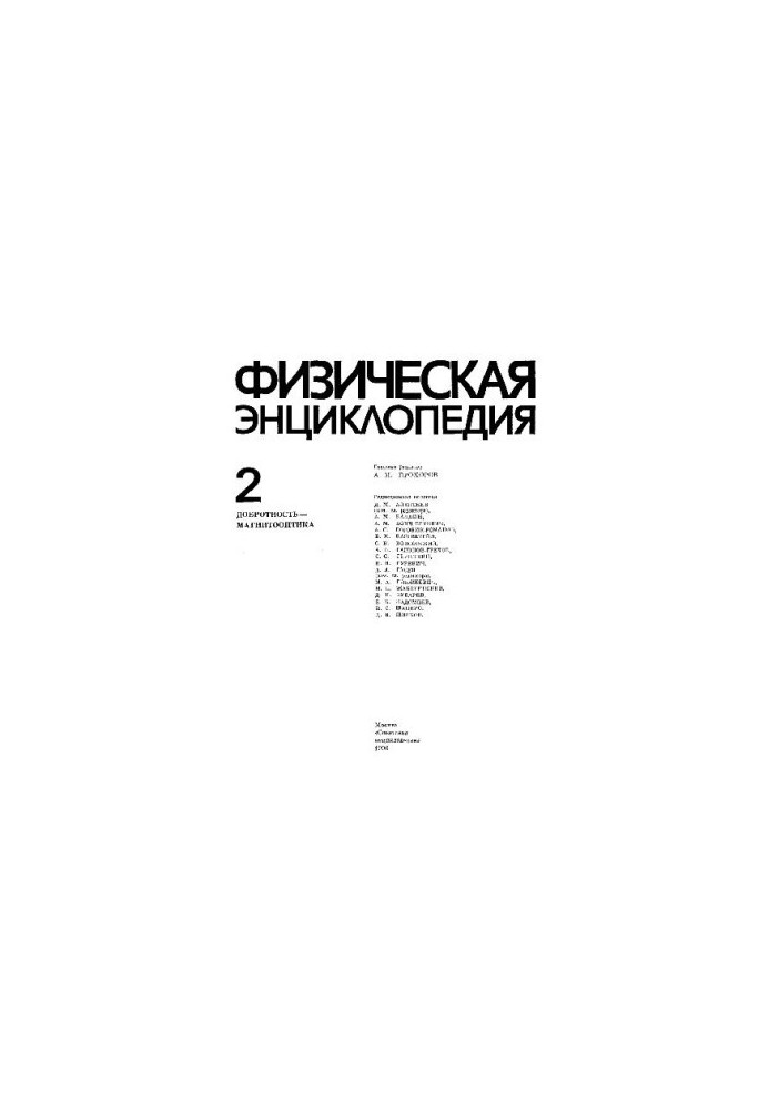 Физическая энциклопедия