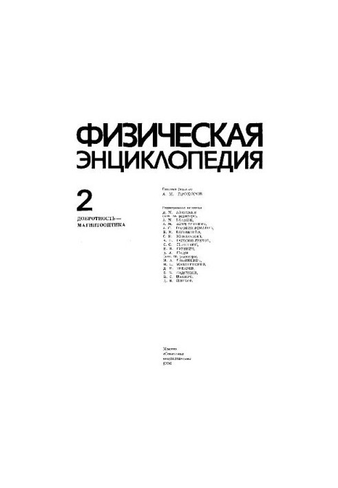 Физическая энциклопедия