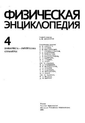 Физическая энциклопедия
