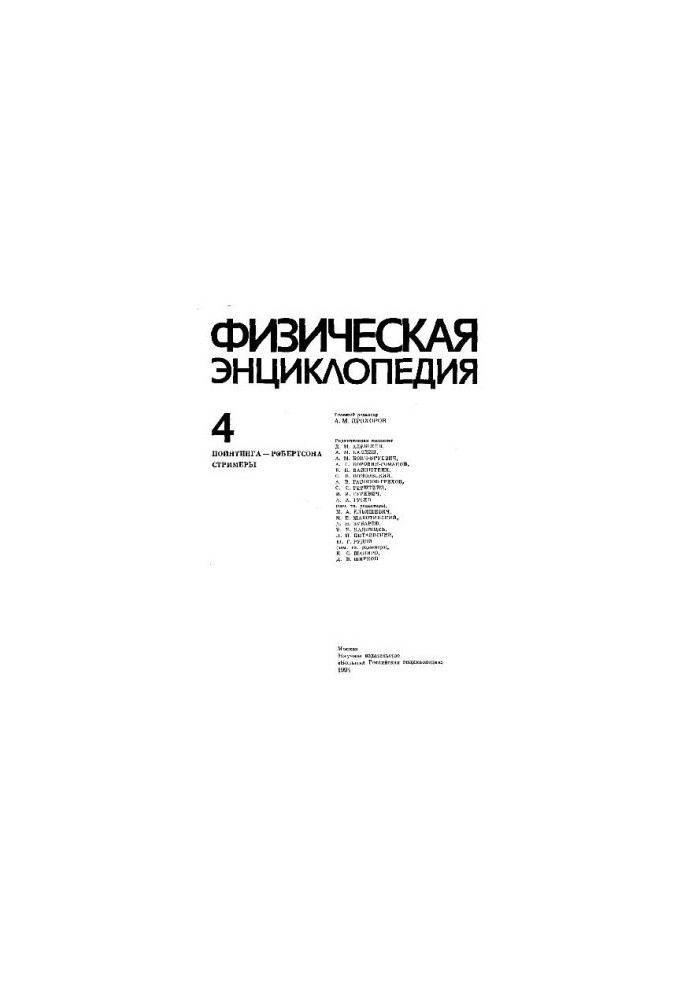 Физическая энциклопедия
