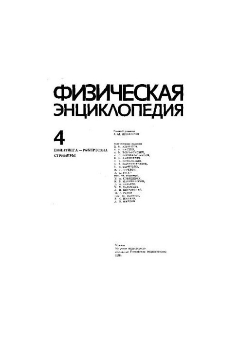Физическая энциклопедия