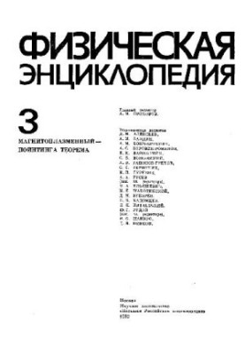 Физическая энциклопедия