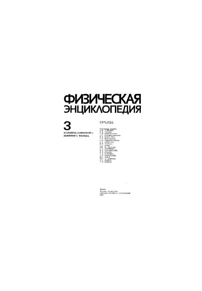 Физическая энциклопедия