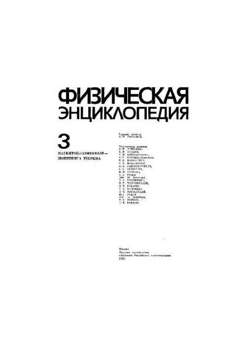 Физическая энциклопедия