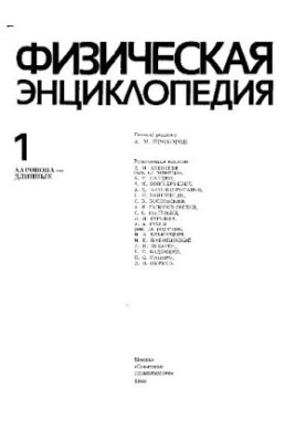 Физическая энциклопедия