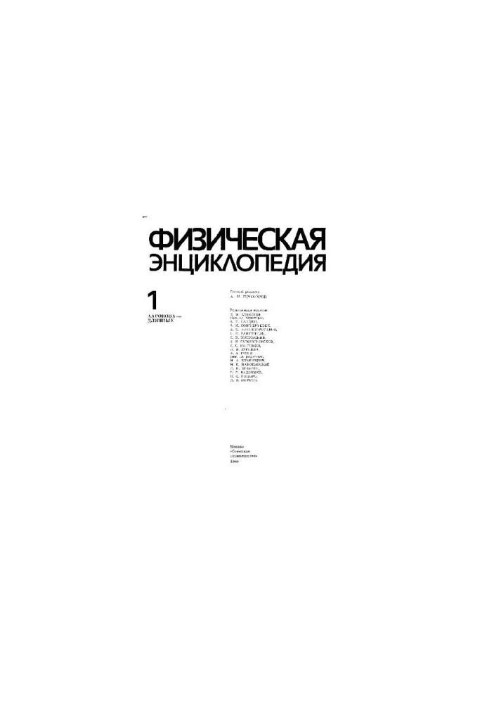 Физическая энциклопедия
