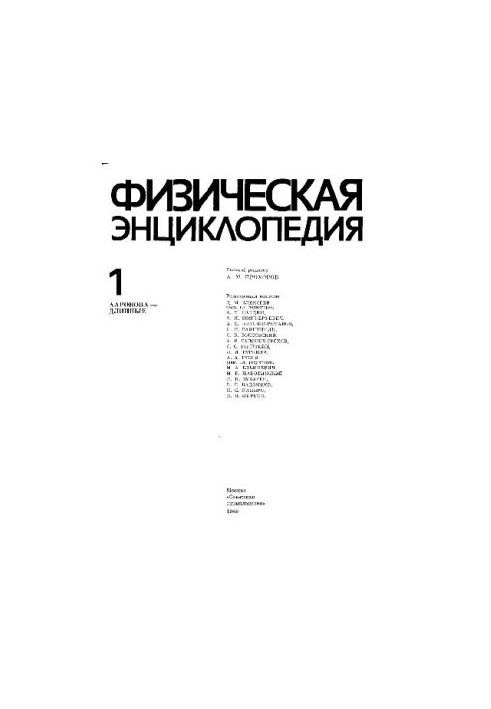 Физическая энциклопедия