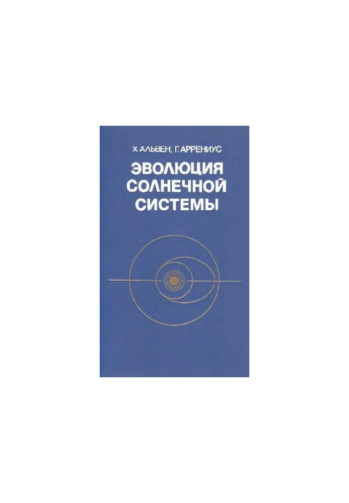 Эволюция Солнечной системы