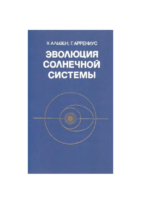 Эволюция Солнечной системы