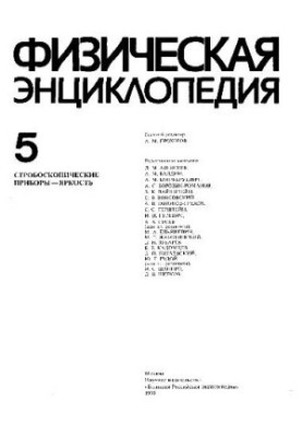 Физическая энциклопедия