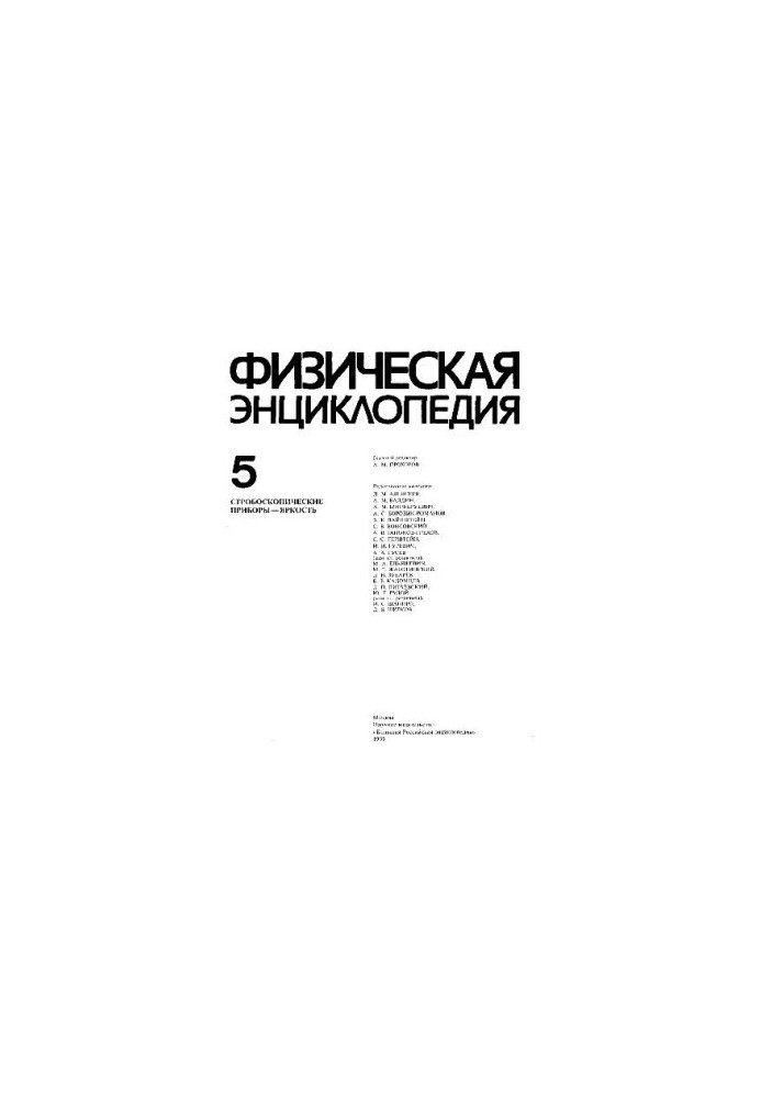 Физическая энциклопедия