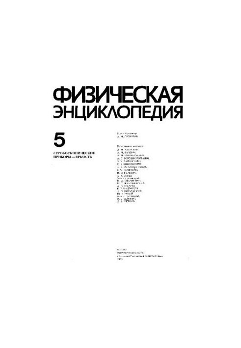 Физическая энциклопедия
