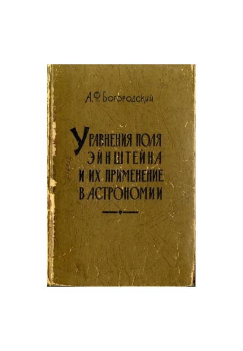 Уравнения поля Эйнштейна и их применение в астрономии