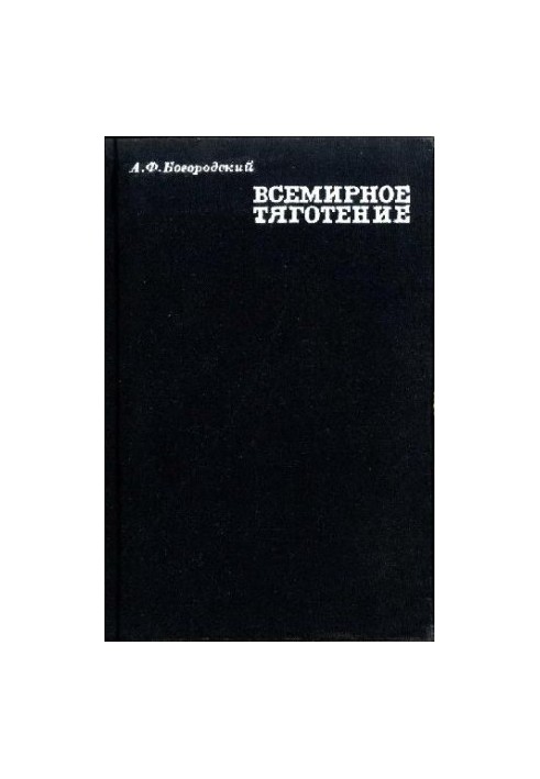 Всемирное тяготение