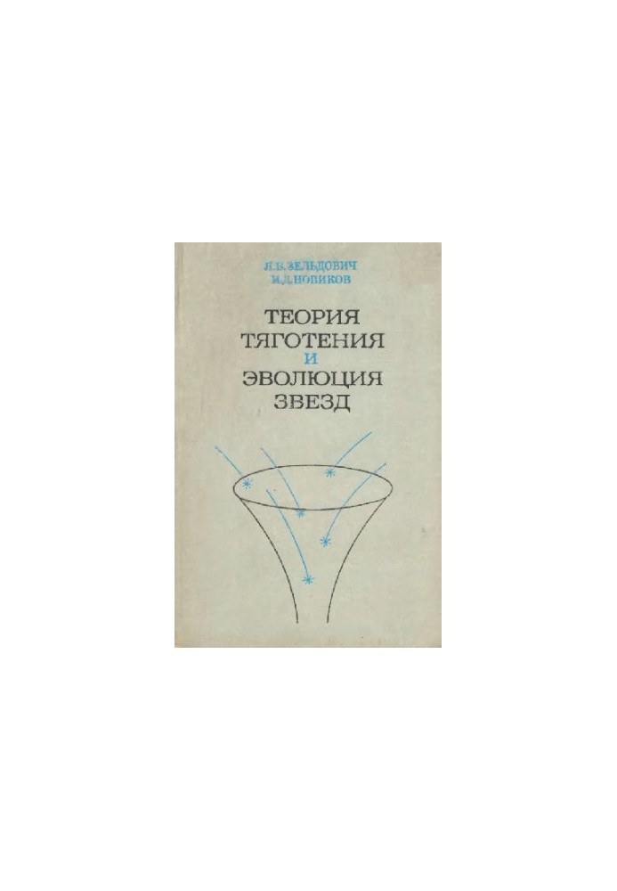 Теория тяготения и эволюция звезд