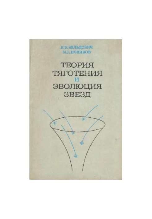 Теория тяготения и эволюция звезд