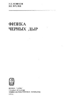 Физика черных дыр