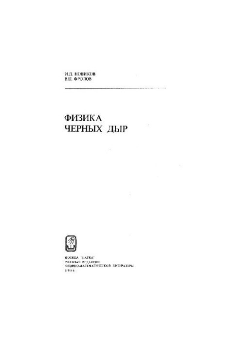 Физика черных дыр