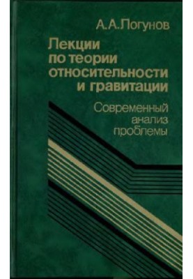 Лекции по теории относительности и гравитации (релятивистская теория гравитации)