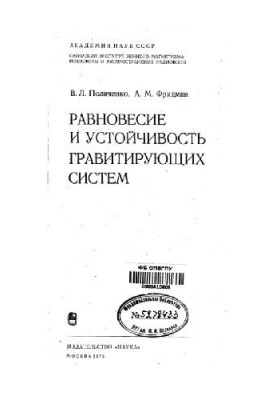 Равновесие и устойчивость гравитирующих систем