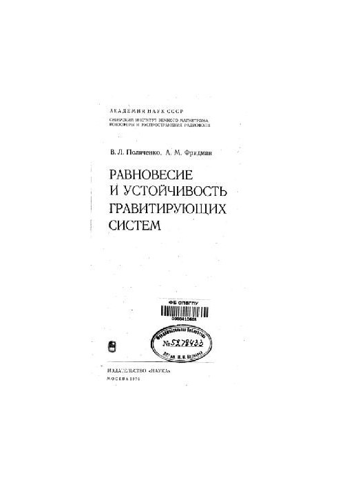 Равновесие и устойчивость гравитирующих систем