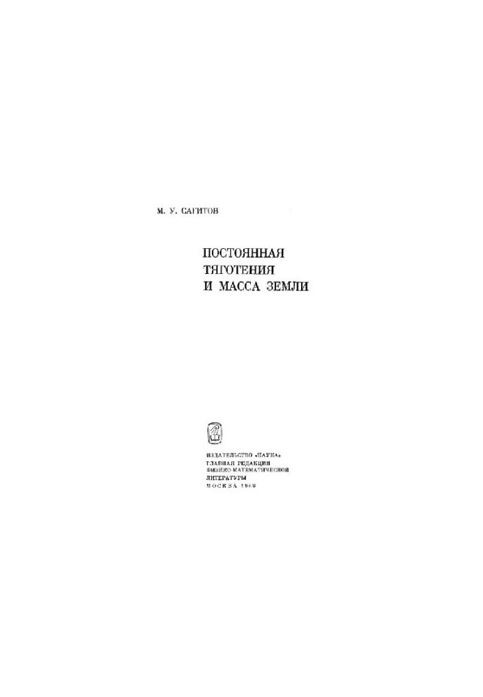Постоянная тяготения и масса Земли