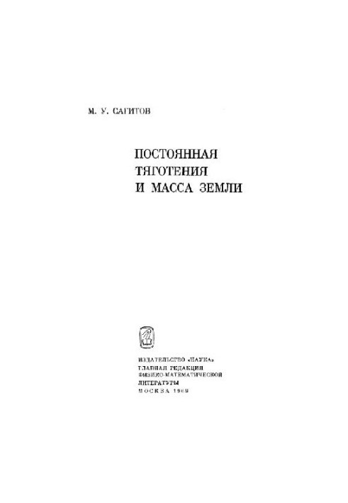 Постоянная тяготения и масса Земли
