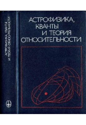 Астрофизика, кванты и теория относительности