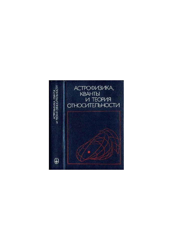 Астрофизика, кванты и теория относительности