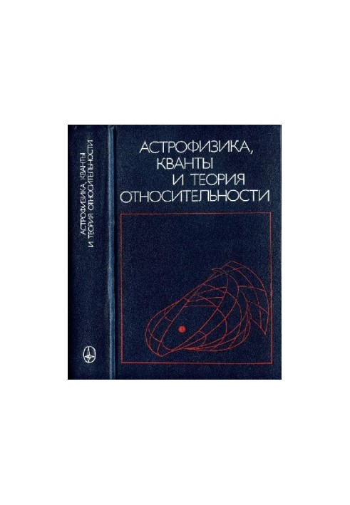 Астрофизика, кванты и теория относительности