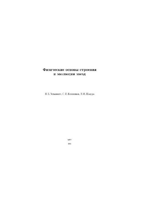 Physical principles of the structure and evolution of stars