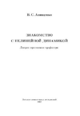 Знакомство с нелинейной динамикой