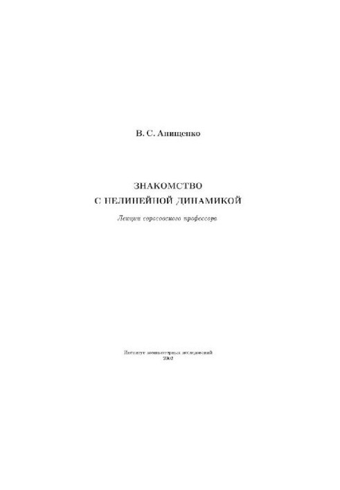 Знакомство с нелинейной динамикой