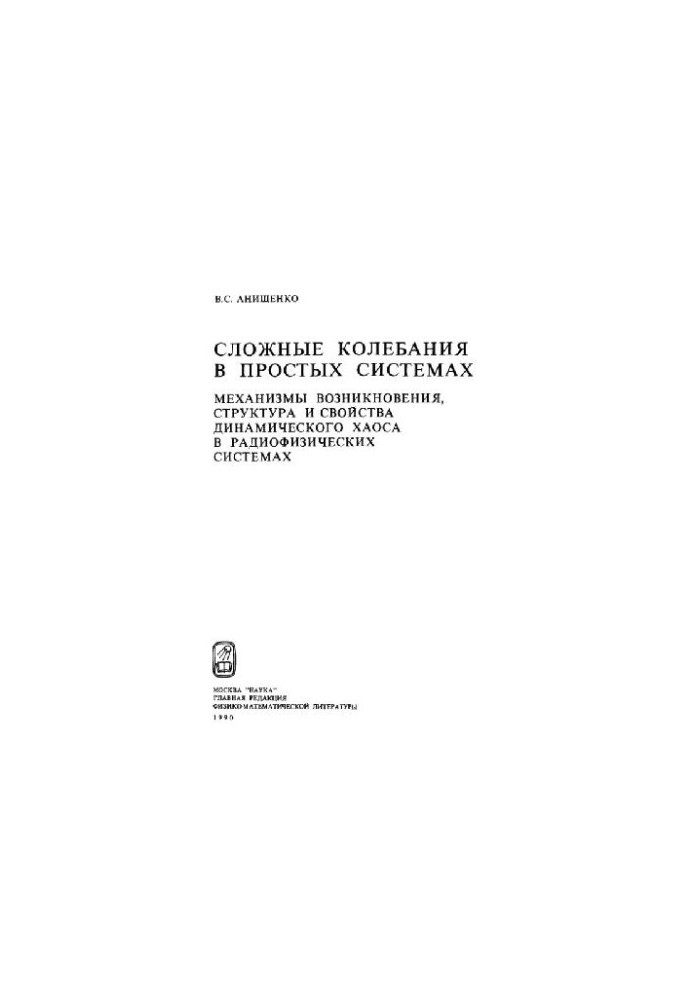 Сложные колебания в простых системах Механизмы возникновения, структура и свойства динам. хаоса в радиофиз. системах