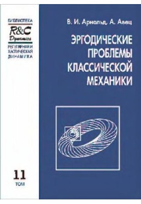 Эргодические проблемы механики