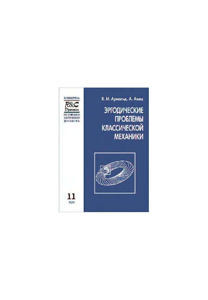 Эргодические проблемы механики