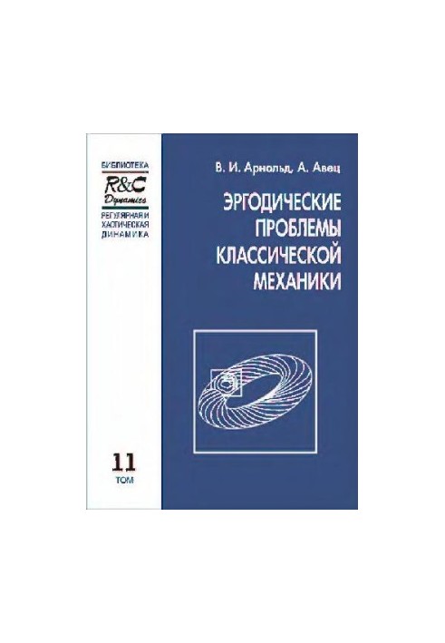 Эргодические проблемы механики