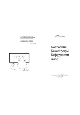 Колебания, катастрофы, бифуркации, хаос (задачи)