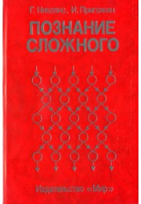 Познание сложного Введение