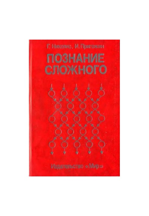 Познание сложного Введение