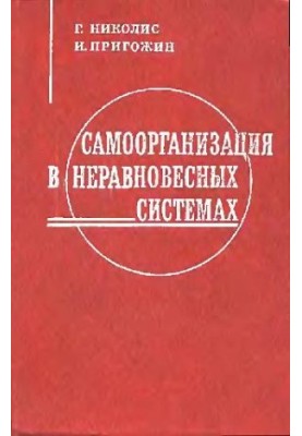 Самоорганізація в нерівноважних системах