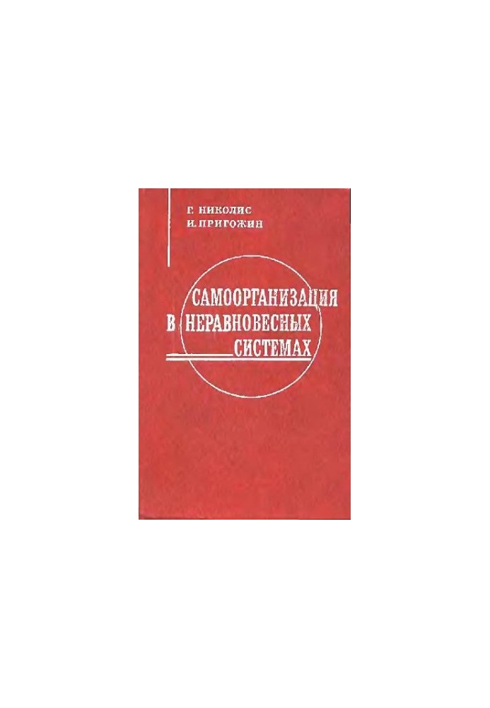 Самоорганізація в нерівноважних системах