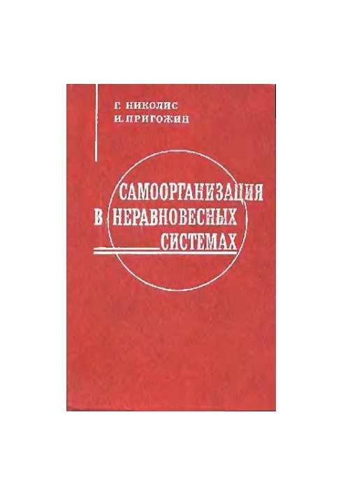 Самоорганізація в нерівноважних системах