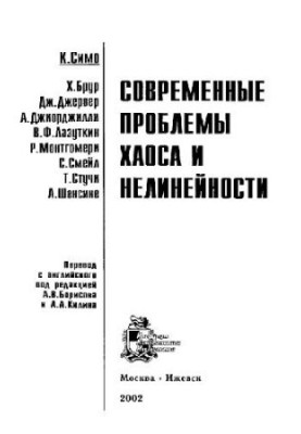 Modern Problems of Chaos and Nonlinearity