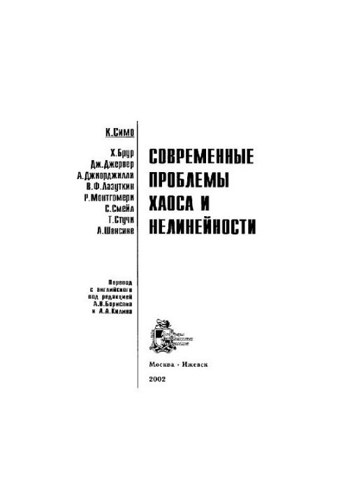 Modern Problems of Chaos and Nonlinearity