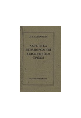 Acoustics of heterogeneous moving environment